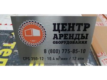 Серебристая металлическая табличка «Центр аренды оборудования», лого «оранжевая печать + здание», 8(800) — буквы из пенопласта Уфа — НеоШтамп