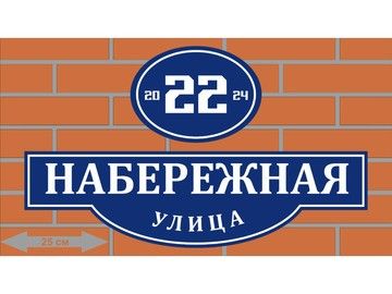 Адресная табличка на коттедж в Уфе — премиум-знаки с номером и улицей для загородного дома
