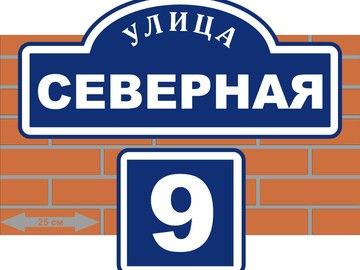 Адресная табличка с QR-кодом в Уфе — для быстрого поиска адреса курьерами и доставкой