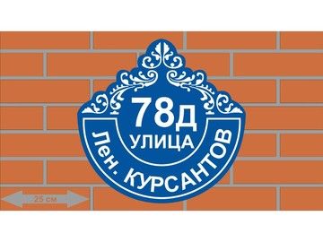 Адресная табличка в минималистичном дизайне в Уфе — современный стиль для нового дома