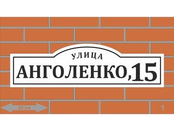 Адресная табличка из акрила в Уфе — стильные номерные знаки для частного дома и коттеджа