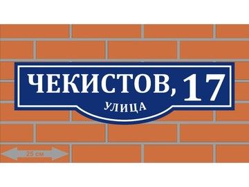 Адресная табличка из металла в Уфе — антикоррозийные номерные знаки для уличной установки