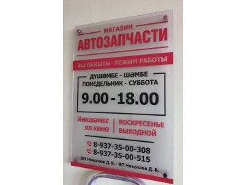 Режим работы автомагазина — изготовление таблички плоттерной резкой виниловой плёнки на акриле, Уфа, типография НеоШтамп