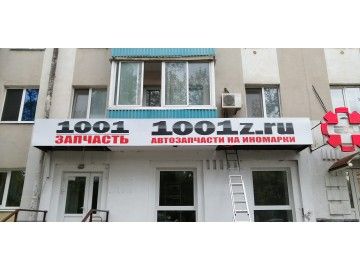 Уличный фасадный лайтбокс «1001 ЗАПЧАСТЬ / 1001z.ru / Автозапчасти на иномарки», смонтирован над входом жилого — вывески Уфа — НеоШтамп