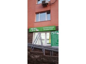 Уличная вывеска «NEW LEVEL — вывески Уфа — НеоШтамп