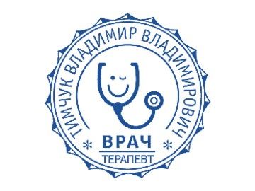 Печать частнопрактикующего врача в Уфе — изготовление за 45 минут от 450 ₽, образец №2