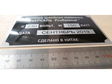 Шильдик «Обувная швейная машинка ВЕРСАЛЬ Profisional 230В 150Вт, СЕНТЯБРЬ 2019, СДЕЛАНО В КИТАЕ» — лазерная гравировка по дереву Уфа — НеоШтамп