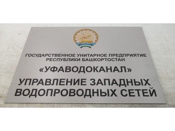 Уменьшенная версия таблички «Уфаводоканал» (~30×20 см, металл-под-серебро) — кабинетные таблички Уфа — НеоШтамп