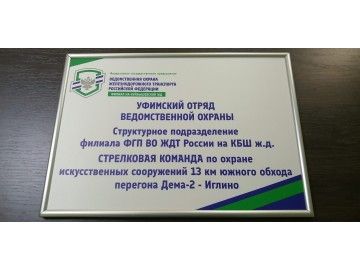 Алюминиевая клик-рамка с табличкой «Уфимский отряд ведомственной охраны — кабинетные таблички Уфа — НеоШтамп
