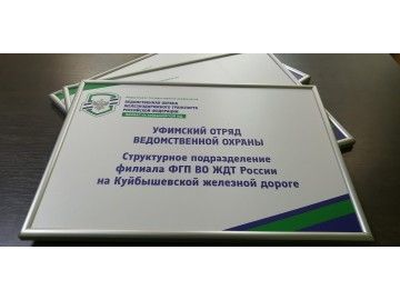Несколько таких же рамок ведомственной охраны ЖДТ России (Куйбышевская ж.д.) сложены друг на друга веером — кабинетные таблички Уфа — НеоШтамп