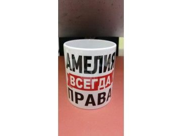 Сублимационная кружка «АМЕЛИЯ ВСЕГДА ПРАВА» (крупный шрифт чёрный + красная плашка «всегда») — печать на кружках Уфа — НеоШтамп