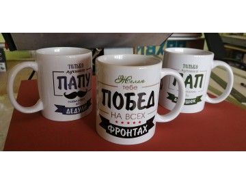 Три белые кружки с принтами «Только лучшего ПАПУ повышают до ДЕДУЛИ», «Желаю тебе ПОБЕД на всех фронтах», «Только — печать на кружках Уфа — НеоШтамп