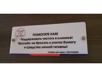 Молочно-белая акриловая табличка «ПОМОГИТЕ НАМ поддерживать чистоту в клинике! Просьба: не бросать в унитаз — изделия из оргстекла Уфа — НеоШтамп