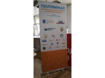 Большой roll-up «ПОЛУФИНАЛ профессионального конкурса „УЧИТЕЛЬ БУДУЩЕГО“, Уфа 11–13 сентября 2020», с лого — roll-up в Уфе — НеоШтамп