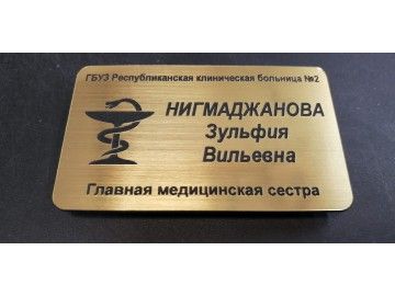Латунная (или под латунь) табличка «ГБУЗ Республиканская клиническая больница №2 — таблички из металла Уфа — НеоШтамп