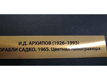 Одна из тех же латунных табличек крупно: «И.Д — таблички из металла Уфа — НеоШтамп