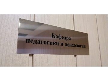 Серебристая табличка-дверная «Кафедра педагогики и психологии» (на металлической полоске с проушинами для — таблички из металла Уфа — НеоШтамп