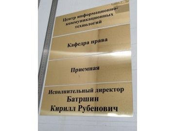 Партия золотистых табличек: «Центр информационно-коммуникационных технологий», «Кафедра права», «Приемная» — таблички из металла Уфа — НеоШтамп