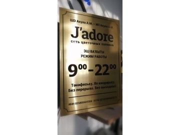 Та же табличка J'adore стоит — таблички из металла Уфа — НеоШтамп