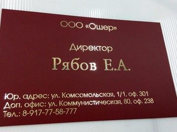 Изготовление табличек в Уфе от 150 ₽ — на дверь, офис, фасад из акрила и оргстекла