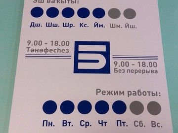 Табличка режим работы в Уфе под заказ — индивидуальный дизайн с графиком и контактами