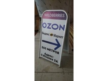 А-стенд «WILDBERRIES / OZON / Яндекс Маркет → 500 МЕТРОВ, ул — штендеры Уфа — НеоШтамп
