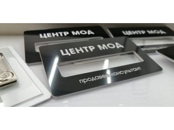 Партия бейджей «ЦЕНТР МОД» (чёрные с белым лого, прорезь под имя, подпись «продавец-консультант») — бейджи Уфа — типография НеоШтамп