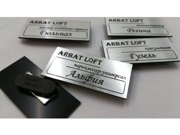 Партия именных бейджей «ARBAT LOFT» (металл-шлифовка, чёрная гравировка), 4 шт.: «парикмахер-универсал Альфия» — бейджи Уфа — типография НеоШтамп