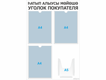 Уголок покупателя 3×А4 + 1×А5 (чёрный) — стенд из ПВХ в Уфе
