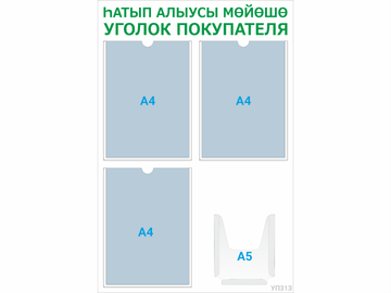 Уголок покупателя 3×А4 + 1×А5 (зелёный) — стенд из ПВХ в Уфе