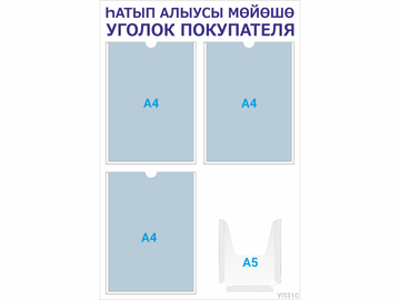 Уголок покупателя 3×А4 + 1×А5 (синий) — стенд из ПВХ в Уфе