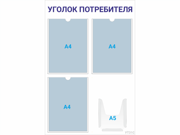 Уголок потребителя 3×А4 + 1×А5 (синий) — стенд из ПВХ в Уфе