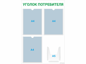 Уголок потребителя 3×А4 + 1×А5 (зелёный) — стенд из ПВХ в Уфе
