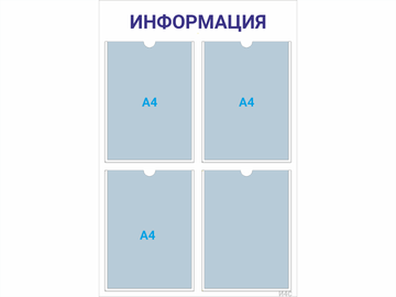 Информационный стенд 4×А4 (синий) — стенд из ПВХ в Уфе