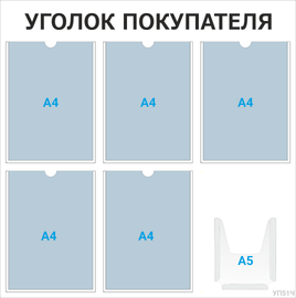 Уголок покупателя 5×А4 + 1×А5 (чёрный) — стенд из ПВХ в Уфе