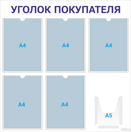 Уголок покупателя 5×А4 + 1×А5 (синий) — стенд из ПВХ в Уфе