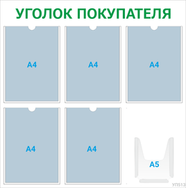 Уголок покупателя 5×А4 + 1×А5 (зелёный) — стенд из ПВХ в Уфе