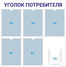 Уголок потребителя 5×А4 + 1×А5 (синий) — стенд из ПВХ в Уфе