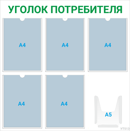 Уголок потребителя 5×А4 + 1×А5 (зелёный) — стенд из ПВХ в Уфе