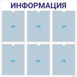 Информационный стенд 6×А4 (синий) — стенд из ПВХ в Уфе